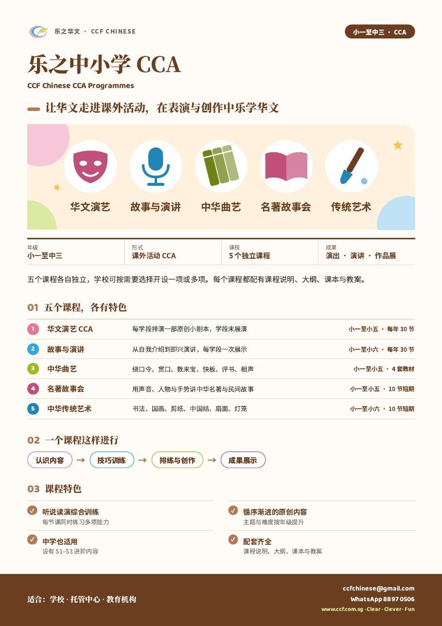 中小学CCA传单（中文版）