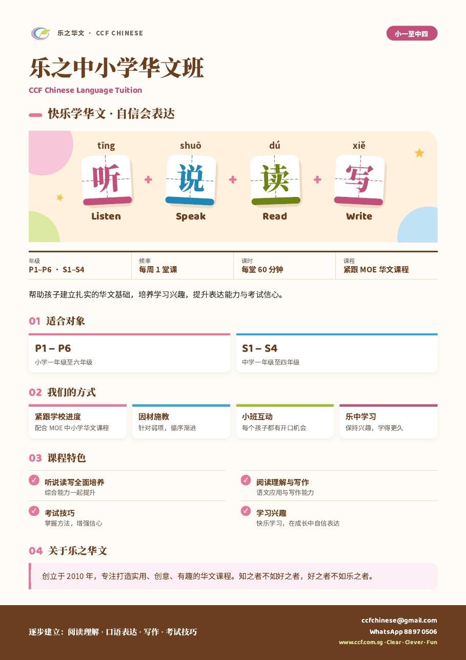 中小学华文补习传单（中文版）