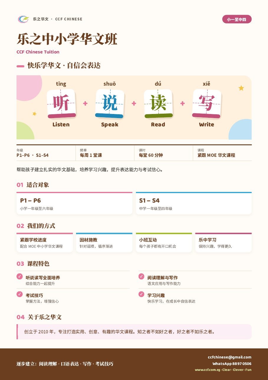 中小学华文补习传单（中文版）